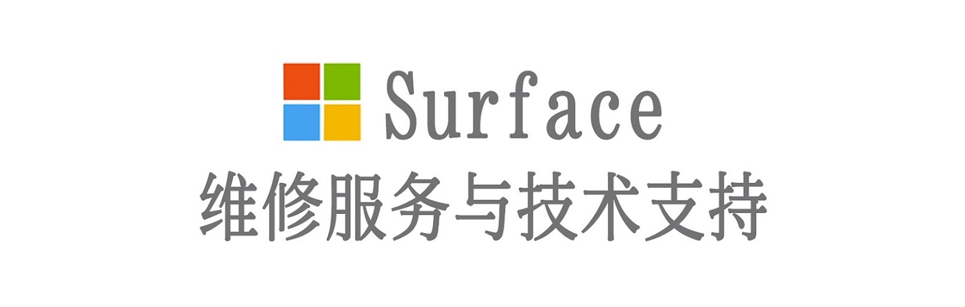 固阳surface产品维修服务中心